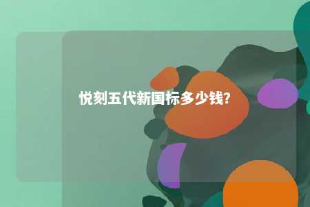 悦刻五代新国标多少钱	？ 